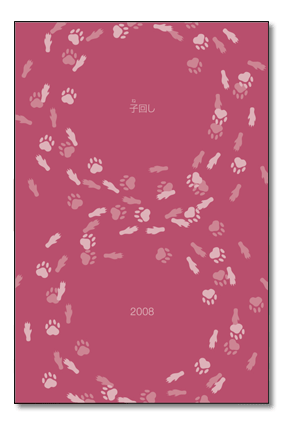 2008年賀状