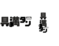 実績画像